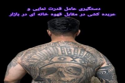  دستگیری عامل قدرت نمایی مقابل قهوه خانه در بازار تهران