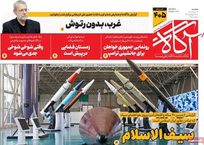  روزنامه‌های صبح سه‌شنبه ۲۰ آبان ۱۴۰۴