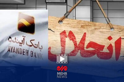  علت انحلال بانک آینده چه بود؟