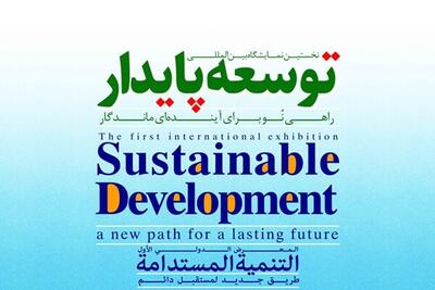  حضور سازمان بهزیستی در نخستین نمایشگاه بین المللی توسعه پایدار
