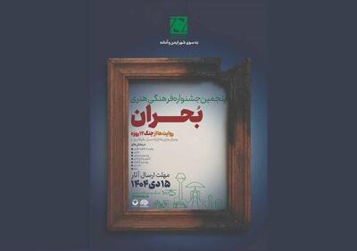  فراخوان پنجمین جشنواره ملی فرهنگی‌ ‌هنری «بحران» منتشر شد 