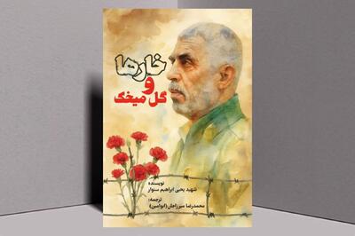  ترجمه جدید رمان شهید یحیی سنوار منتشر شد