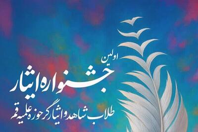  نخستین جشنواره ایثار طلاب در قم برگزار می‌شود