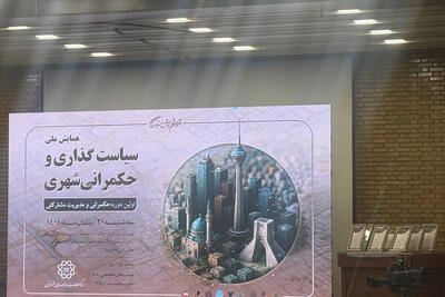  همایش ملی «سیاست گذاری و حکمرانی شهری» برگزار شد