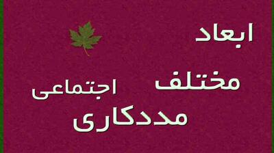  میگنا - ابعاد مختلف مددکاری اجتماعی