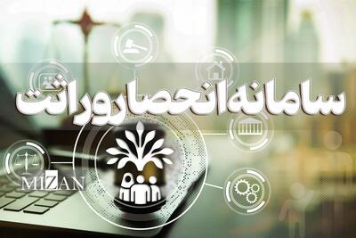  گواهی انحصار وراثت خود را آنلاین بگیرید / verasat.ncr.ir چگونه کار می‌کند؟