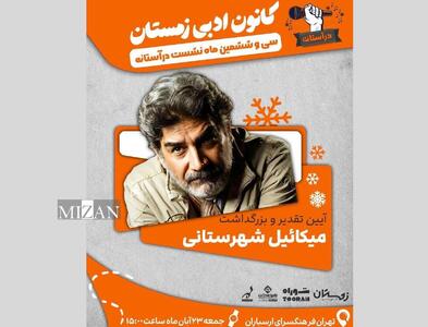  آیین تقدیر و بزرگداشت میکائیل شهرستانی در فرهنگسرای ارسباران 