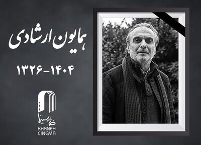  همایون ارشادی درگذشت