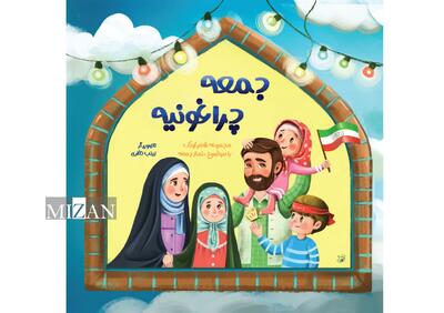   اولین کتاب شعر کودک با موضوع نماز جمعه منتشر شد