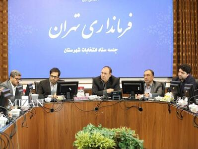  فرماندار تهران: انتخابات شورا‌های اسلامی در پایتخت به‌صورت تمام‌الکترونیک برگزار می‌شود