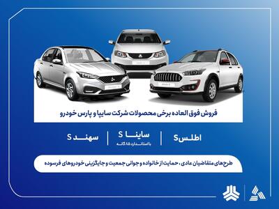  آغاز ثبت‌نام فروش فوق‌العاده اطلس، سهند و ساینا