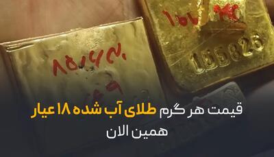  قیمت هر گرم طلای آب‌ شده ۱۸ عیار همین الان | بررسی نوسان قیمت طلا و راه حل خرید لحظه‌ای طلا
