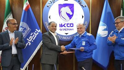  بانک تجارت، ایران خودرو و ساپکو تفاهمنامه حمایت از قطعه‌سازان امضا کردند
