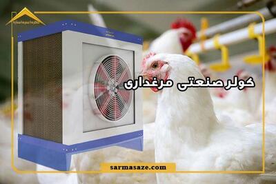  کولر صنعتی برای مرغداری چه مزایایی دارد؟