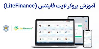  آموزش بروکر لایت فایننس (LiteFinance) برای ایرانیان