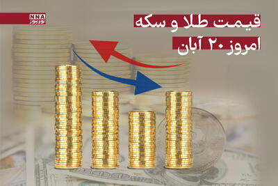 افزایش قیمت طلا و سکه امروز سه‌شنبه 20 آبان  + جدول
