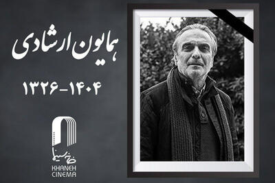  جزییات فوت و محل خاکسپاری همایون ارشادی