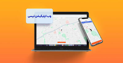  وب اپلیکیشن تپسی چگونه کار می‌کند؟ - پارس فوتبال