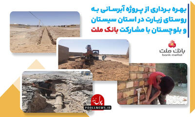  پایان محرومیت آب شرب در سیستان و بلوچستان به همت بانک ملت