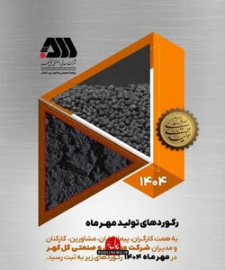  رکوردهای تولید کارخانجات شرکت معدنی و صنعتی گل گهر در مهرماه ۱۴۰۴