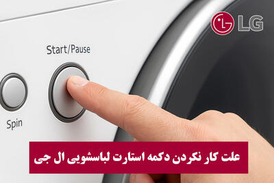  علت کار نکردن دکمه استارت لباسشویی ال جی
