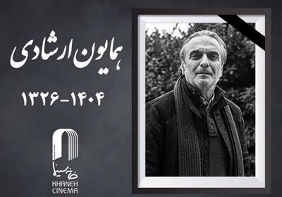  همایون ارشادی در ۷۸ سالگی درگذشت - روزنامه رسالت