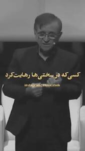  فیلم/ نصیحت زیبای دکتر انوشه که باید قاب کنیم بزنیم اتاق خونمون/ هرگز سه نفر رو در زندگی فراموش نکن...!