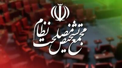  موافقت مجمع تشخیص با «اصلاح قانون بانک مرکزی»