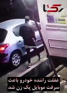  فیلم لحظه سرقت موبایل یک زن از داخل خودرو / در خیابان مولوی رخ داد