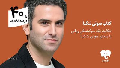  یک سرگشتگی روانی با هوتن شکیبا را بشنوید/ «تنگنا» در فیدیبو