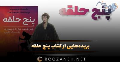  بریده‌هایی از کتاب پنج حلقه (درباره جنگ آوری و شجاعت سامورایی ها)