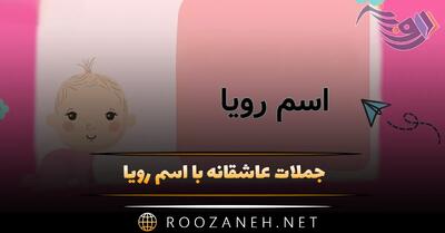  جملات عاشقانه با اسم رویا 💗؛ متن زیبا و دلنشین برای رویا جان