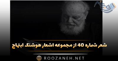  شعر شماره ۴۰ از مجموعه اشعار هوشنگ ابتهاج؛ می روی اما گریز چشم وحشی رنگ تو ...