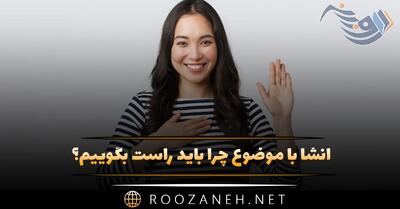  انشا با موضوع چرا باید راست بگوییم؟ (۹ انشا زیبا و جدید)
