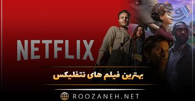  بهترین فیلم های نتفلیکس؛ ۱۵ فیلم پر امتیاز و پربیننده Netflix
