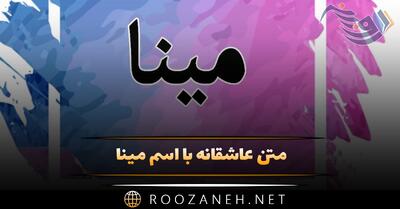  متن عاشقانه با اسم مینا؛ جملات و دلنوشته برای مینا جان
