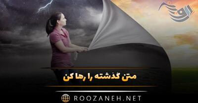  متن گذشته را رها کن؛ جملات روانشناختی و ساده درباره فراموشی گذشته