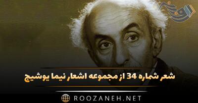  شعر شماره ۳۴ از مجموعه اشعار نیما یوشیج؛ آن گل زودرس چو چشم گشود به لب رودخانه ...