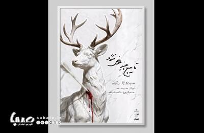  انتشار پوستر نمایش «تا هیچ چیز نشود» | مجموعه رسانه ای صبا