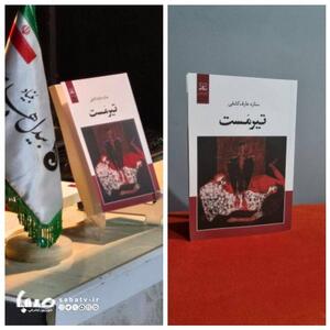  رمان «تیرمست»؛ استعاره‌ای از زخم و بقا | مجموعه رسانه ای صبا