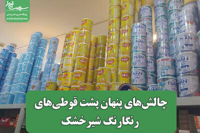  چالش‌های پنهان پشت قوطی‌های رنگارنگ شیرخشک