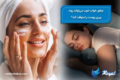  چطور خواب خوب می‌تواند روند پیری پوست را متوقف کند؟