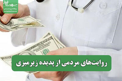  روایت‌های مردمی از پدیده زیرمیزی