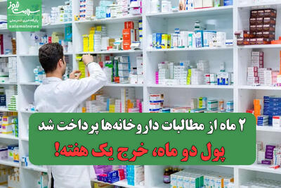  ۲ ماه از مطالبات داروخانه‌ها پرداخت شد / پول دو ماه، خرج یک هفته!