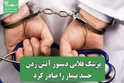  پزشک قلابی دستور آتش زدن جسد بیمار را صادر کرد