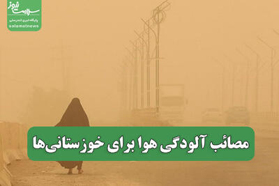  مصائب آلودگی هوا برای خوزستانی‌ها