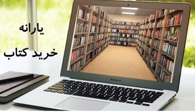  یک میلیارد تومان یارانه کتاب برای اصفهان: فرصتی طلایی برای ترویج فرهنگ کتابخوانی - سلام نو