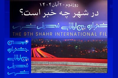  رقابت تنگاتنگ بهترین فیلمنامه‌نویسان در نهمین جشنواره بین‌المللی فیلم شهر: جزئیات و تحلیل - سلام نو