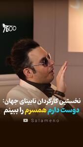  نخستین کارگردان نابینا جهان: دوست دارم همسرم را ببینم + فیلم - سلام نو