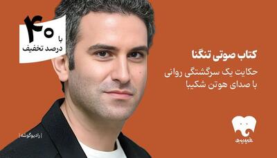  یک سرگشتگی روانی با هوتن شکیبا را بشنوید/ «تنگنا» در فیدیبو